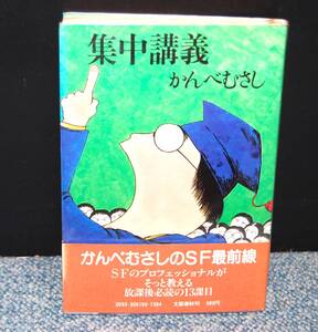 集中講義 かんべむさし/著 文藝春秋編 帯付き/ビニールカバー 西本2489