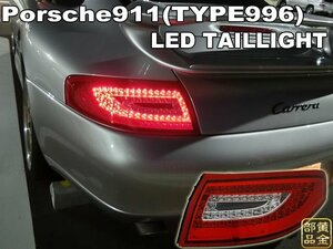 【DEPO正規品】PORSCHE996/911　ポルシェ996/911　997純正後期スタイル　LEDテール　GT3 カレラ4 タルガ　カレラ GT2 GT3RS　D116