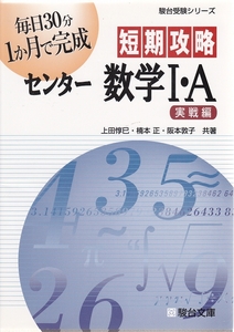 短期攻略　センター　数学　１・A ★ 毎日30分１か月で完成　駿台受験シリーズ