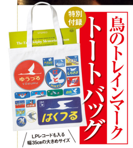 ★サライ 2023年 6月号★鳥のトレインマーク トートバッグ