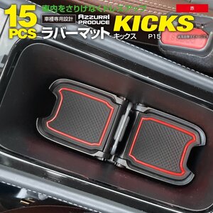 【送料無料】ラバーマット すべり止めマット キックス P15 R4.7～ レッド 赤 15枚セット ドリンクホルダー ドアポケットマット