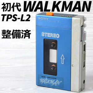SONY 初代WALKMAN TPS-L2 中期型 カセットウォークマン ケース付 整備済