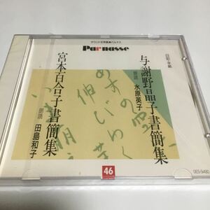 水星価格！新品 朗読CD 与謝野晶子書簡集 水原英子　宮本百合子書簡集 田島和子