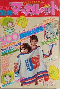 別冊マーガレット　昭和51年 1976年 柴田昌弘