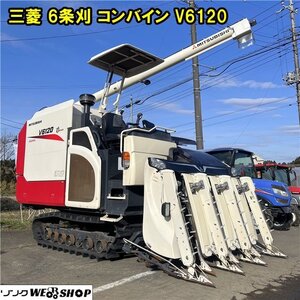 千葉 三菱 6条刈 コンバイン V6120 グレンタンク オーガ 120馬力 557時間 水平 4PC デバイダー キャノピー バックカメラ 中古 ■2624121860