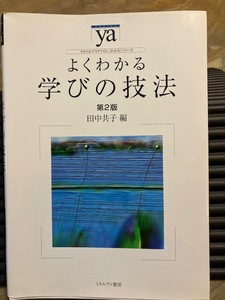 神戸学院大学（教科書）よくわかる学びの技法