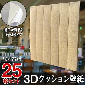 【即決】25枚セット 70㎝*77㎝ 3D クッション 壁紙シール 細かい木目調 【ブラウン茶/FW2】★大判パネル クッションブリック DIY リフォー