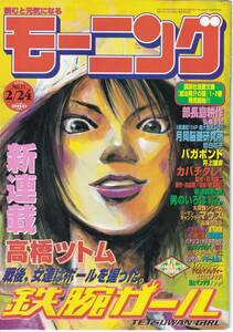 【表紙のみ】 鉄腕ガール　高橋ツトム　モーニング 2000年11号 2月24日号　講談社