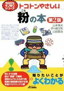 トコトンやさしい粉の本　第２版 今日からモノ知りシリーズ／山本英夫(著者),伊ヶ崎文和(著者),山田昌治(著者)