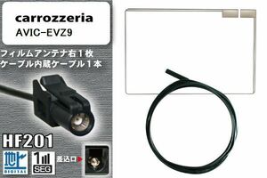 フィルムアンテナ ケーブル 地デジ ワンセグ フルセグ カロッツェリア carrozzeria 用 AVIC-EVZ9 HF201 高感度 汎用 受信 ナビ