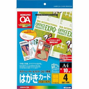 （まとめ買い）コクヨ カラーレーザー&カラーコピー用紙 はがきカード A4 10枚 LBP-F311 〔5冊セット〕