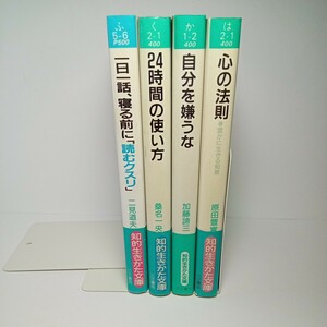 知的生き方文庫　4冊まとめて