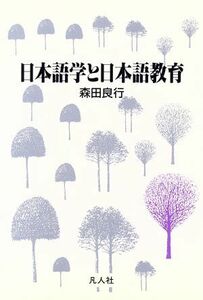 日本語学と日本語教育／森田良行(著者)