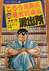 こちら葛飾区亀有公園前派出所 51巻～100巻　秋元治