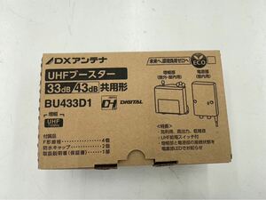 DXアンテナ　UHFブースター　BU433D1 中古　美品