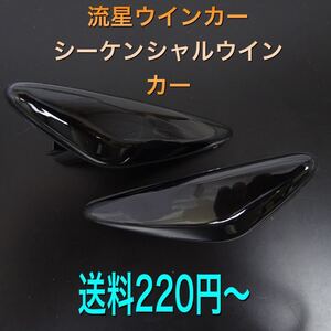 流星ウインカー♪ シーケンシャルウインカー♪ サイドマーカー アテンザスポーツワゴン GHEFW GH5FW GH5AW 20C 20F 25S 25EX 25C 25Z