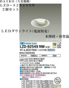 ★2個セット 送料無料 未開封・保管品 DAIKO【大光電機 LZD 92549NW LEDダウンライト ユニバーサル 白色 電源別売】