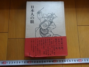 Rarebookkyoto　日本人の眼　脇本楽之軒/著　文彩社　1994年　宮本武蔵　伊東忠太　雪舟