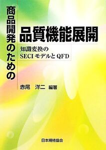 商品開発のための品質機能展開 知識変換のSECIモデルとQFD/赤尾洋二【編著】