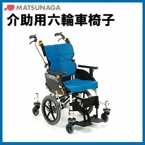 (WC-11456) 激安 六輪車椅子 小回り性能 介助用 松永製作所 ネクストコア くるり NEXT-81B 中床タイプ 室内専用 車いす 車イス 中古