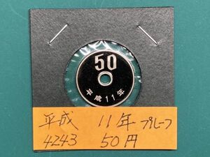 平成１１年　５０円白銅貨　プルーフ貨幣　NO.4243