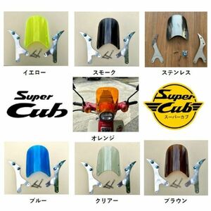 Super Cub 110 メーターバイザー ウィンドウシールド 風防 スーパーカブ 110 JA59 バイザー ウィンドウスクリーン