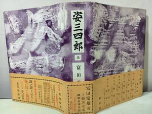 姿三四郎 全 富田常雄 春歩堂 昭和32年 帯付き