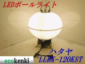 ★売切り！★ハタヤ LEDボールライト LLBX-120KST★照明★屋外★投光器★中古★◇併用◇