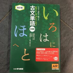 改定版 わかる読める解ける古文単語330 いいずな書店