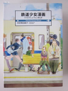 鉄道少女漫画／中村明日美子