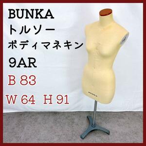 文化服装学院 トルソー BUNKA ボディ マネキン 9AR