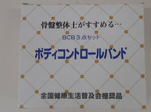 「☆KEN-25]★未使用品/全国健康生活普及会推奨品/ボディーコントロールバンド/BCB3点セット/箱付き/説明なし/OY