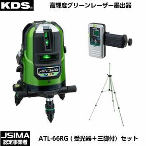 （予備充電池SETプレゼント）ムラテックKDS ATL-66RG 高輝度グリーンレーザー墨出器（受光器・三脚付き）