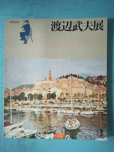 渡辺武夫展 画業60年 朝日新聞社 1991年 図録