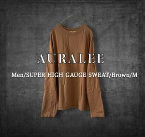 オーラリー AURALEE SUPER HIGH GAUGE SWEAT TEE スエット ロンT Mサイズ