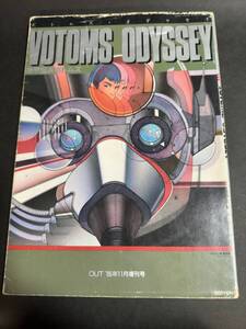 月間OUT 1985年11月増刊号　ボトムズオデッセイ VOTOMS ODYSSEY【中古】