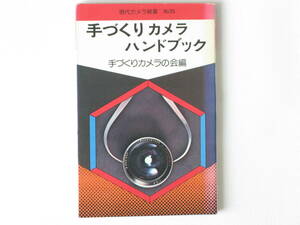 手づくりカメラハンドブック 手づくりカメラの会編 朝日ソノラマ 工作の方法、材料の選択、各種カメラの機能別の解説などを、具体的に公開