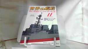 世界の艦船　２０１２年１１月号