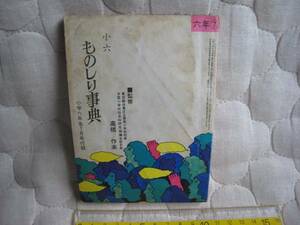 小学六年生　昭和47年7月号付録　ものしり辞典