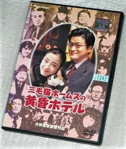 【即決ＤＶＤ】三毛猫ホームズの黄昏ホテル　赤川次郎 陣内孝則 宮沢りえ 竹内力 石橋蓮司 峰岸徹 根岸季衣 南野陽子 宝田明 大林宣彦