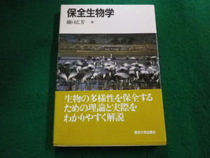 ■保全生物学　樋口 広芳 　東京大学出版会■FAIM2024062407■