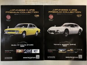 【未開封2台】アシェット 国産名車プレミアムコレクション 1/43「No.6 ISUZU 117 クーペ (PA90)」「No.7 TOYOTA 2000GT(MF10)」Hachette ▲