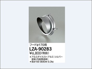 ◆照明部材◆ＤＡＩＫＯ　大光電機　ＬＺＡ－９０２８３　スポット用フード　シルバー