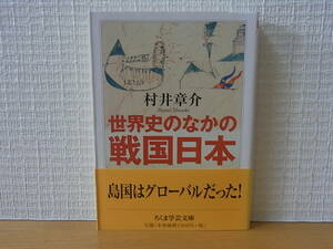 世界史のなかの戦国日本 村井章介　ちくま学芸文庫