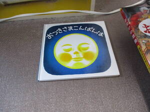 E おつきさまこんばんは―くつくつあるけのほん4 (福音館 あかちゃんの絵本)1986/6/20 林 明子