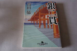 ★　高田郁　　銀二貫　★　幻冬舎文庫