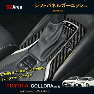 TOYOTA トヨタ カローラ 210系 セダン ツーリング スポーツ カスタム パーツ インテリアパネル シフトパネルガーニッシュ FO146