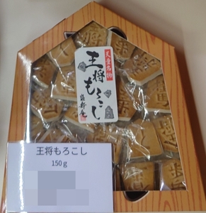 王将もろこし　150ｇ　山形　天童温泉 菓子　お土産　名産品　お取り寄せ　正規販売品