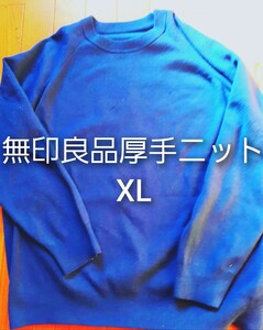 無印良品厚手ニットXLブルー/MUJI LABOユニクロ