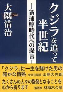 クジラを追って半世紀　　ー新捕鯨時代への提言ー